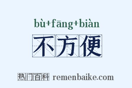 不方便是什么意思的图片